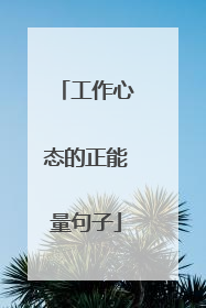 工作心态的正能量句子