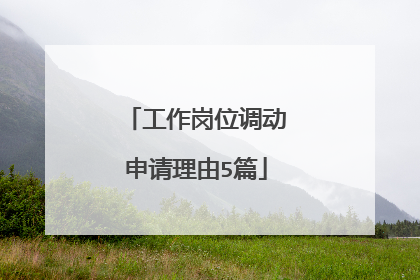 工作岗位调动申请理由5篇