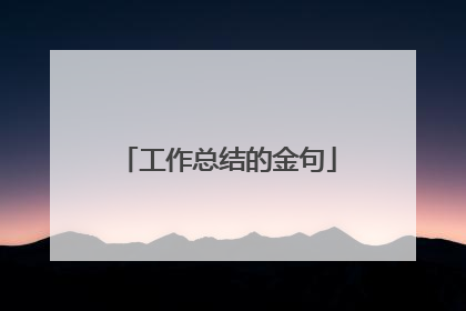 工作总结的金句