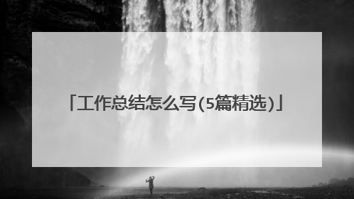 工作总结怎么写(5篇精选)