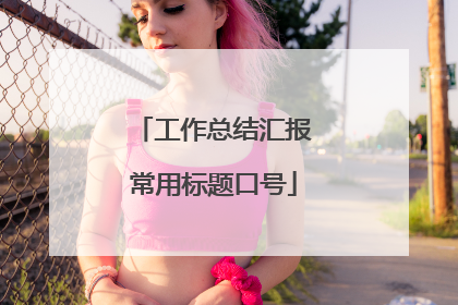 工作总结汇报常用标题口号