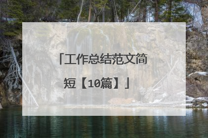 工作总结范文简短【10篇】