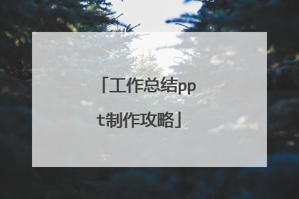 工作总结ppt制作攻略