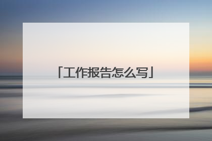 工作报告怎么写