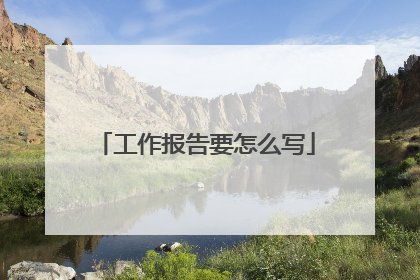 工作报告要怎么写