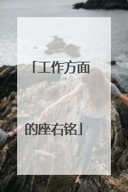 工作方面的座右铭