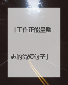 工作正能量励志的简短句子