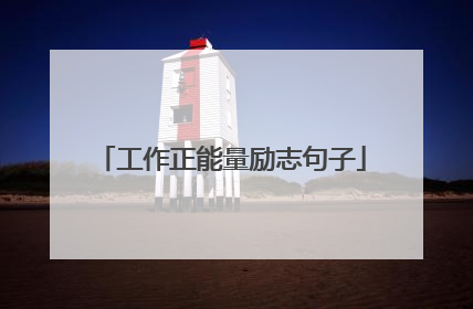 工作正能量励志句子