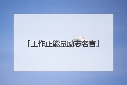 工作正能量励志名言
