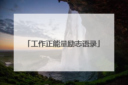 工作正能量励志语录
