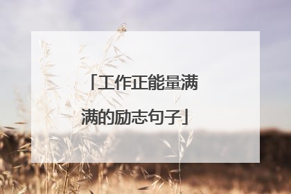 工作正能量满满的励志句子