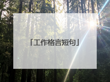 工作格言短句