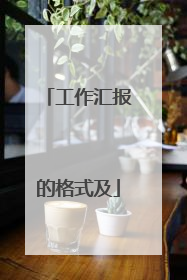 工作汇报的格式及