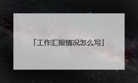 工作汇报情况怎么写