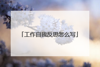 工作自我反思怎么写