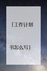 工作计划书怎么写
