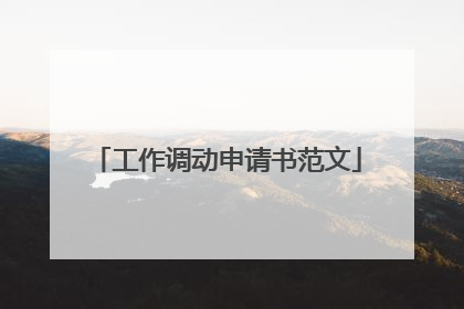 工作调动申请书范文