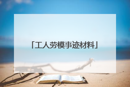 工人劳模事迹材料