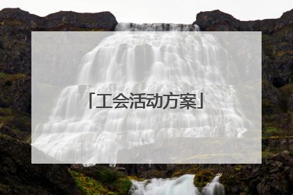 工会活动方案