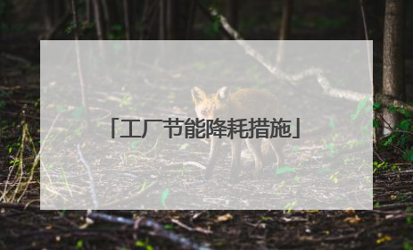 工厂节能降耗措施