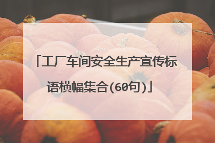工厂车间安全生产宣传标语横幅集合(60句)