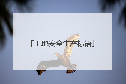 工地安全生产标语