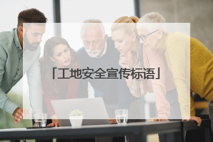 工地安全宣传标语