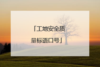 工地安全质量标语口号