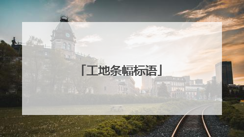 工地条幅标语
