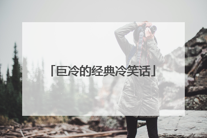 巨冷的经典冷笑话