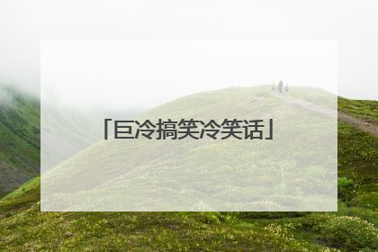 巨冷搞笑冷笑话