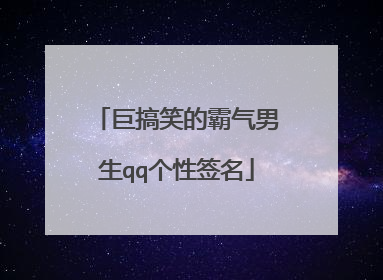 巨搞笑的霸气男生qq个性签名