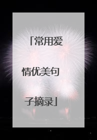 常用爱情优美句子摘录