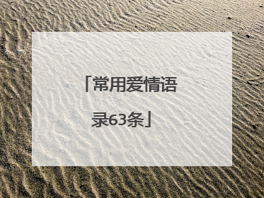 常用爱情语录63条