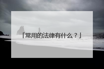 常用的法律有什么？