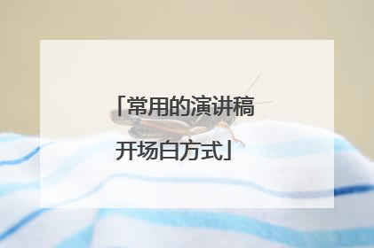 常用的演讲稿开场白方式