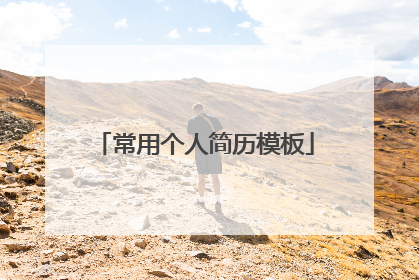 常用个人简历模板