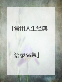 常用人生经典语录56条