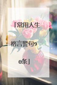 常用人生格言警句90条