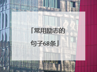 常用励志的句子68条