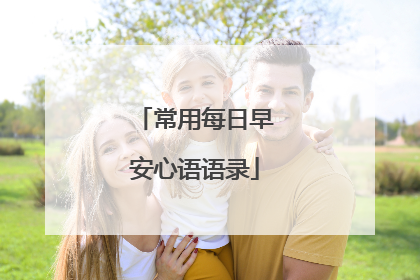 常用每日早安心语语录