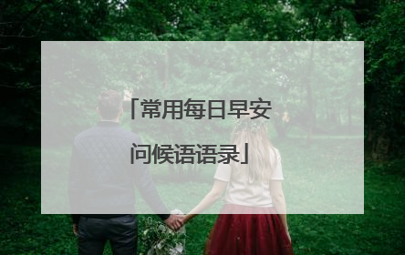 常用每日早安问候语语录
