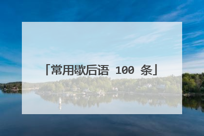 常用歇后语 100 条
