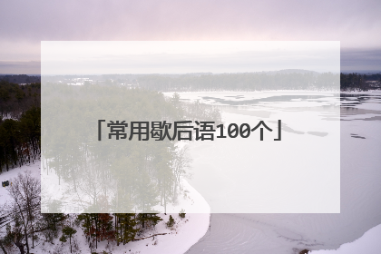 常用歇后语100个