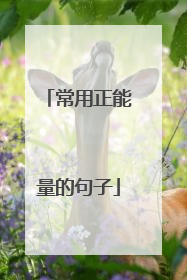 常用正能量的句子