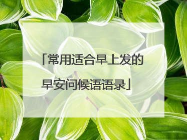 常用适合早上发的早安问候语语录