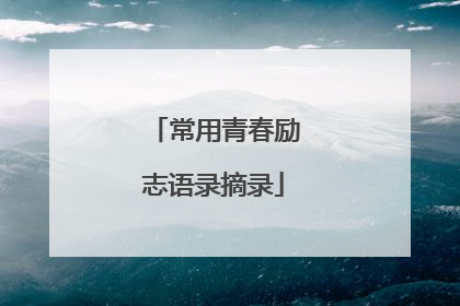 常用青春励志语录摘录