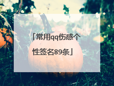 常用qq伤感个性签名89条