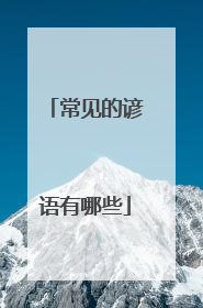 常见的谚语有哪些