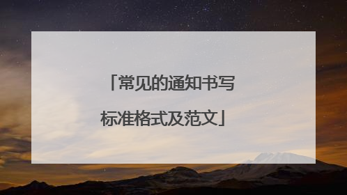 常见的通知书写标准格式及范文
